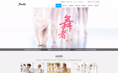 芭蕾舞蹈培训学校响应式自适应网站